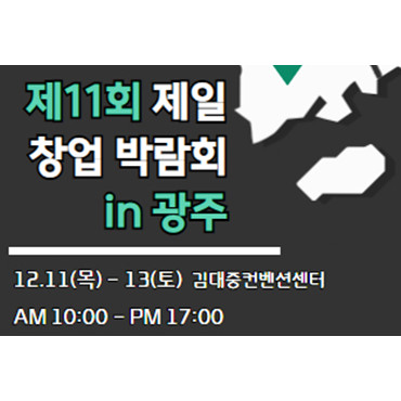 제11회 제일창업박람회in 광주